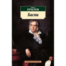 Басни/Крылов И.