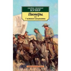 Пионеры, или У истоков Саскуиханны