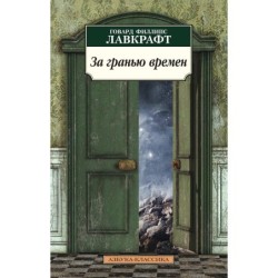 За гранью времен (нов/обл.*)