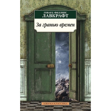 За гранью времен (нов/обл.*)