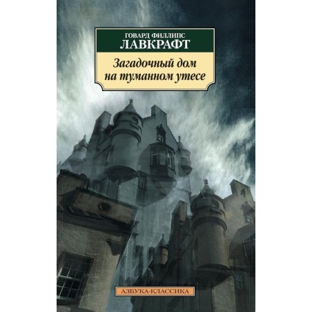 Загадочный дом на туманном утесе