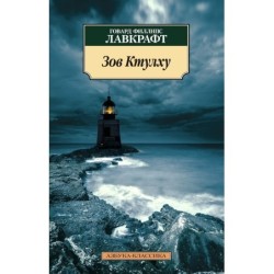 Зов Ктулху (нов/обл.)