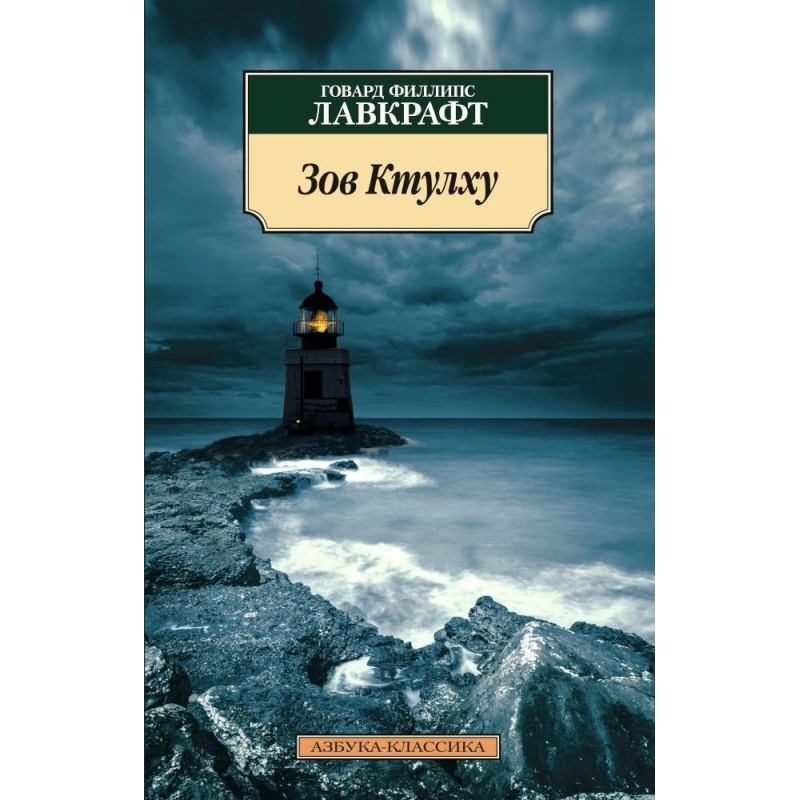 Зов Ктулху (нов/обл.)