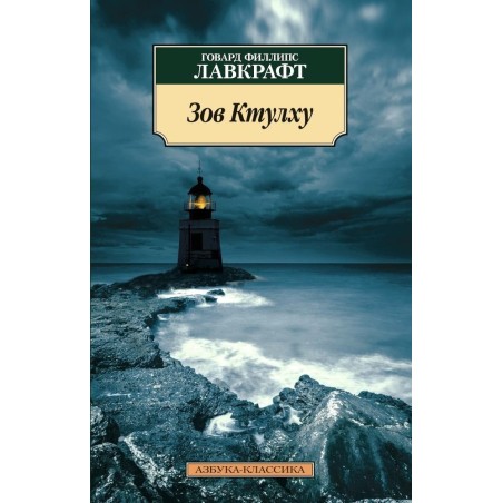 Зов Ктулху (нов/обл.)