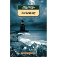 Зов Ктулху (нов/обл.)