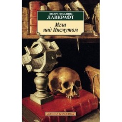 Мгла над Инсмутом (нов/обл.)