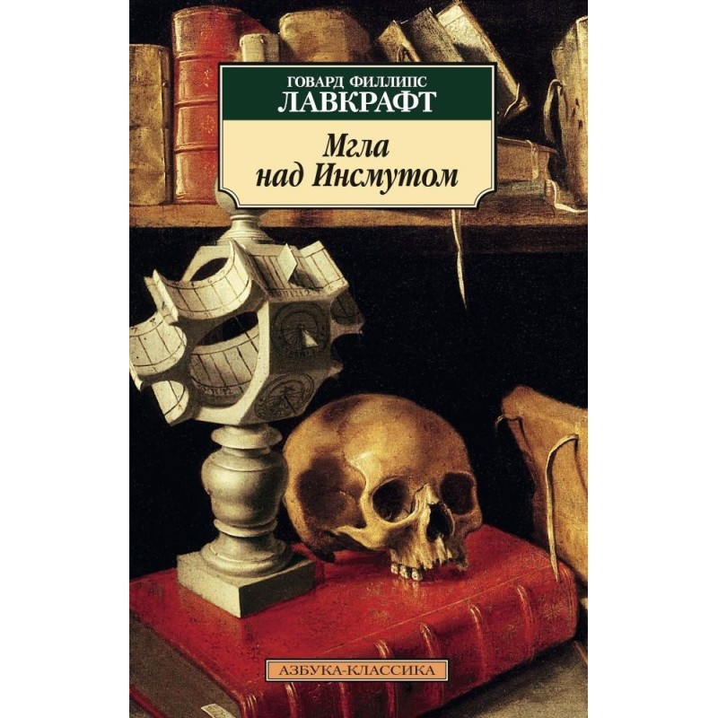 Мгла над Инсмутом (нов/обл.)