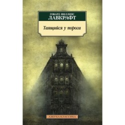 Таящийся у порога