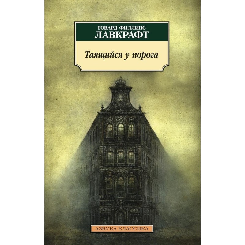 Таящийся у порога