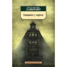 Таящийся у порога