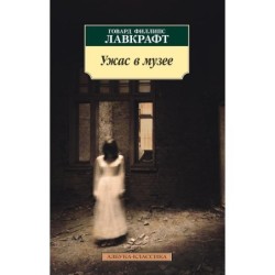 Ужас в музее