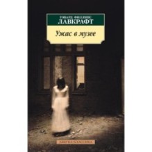 Ужас в музее