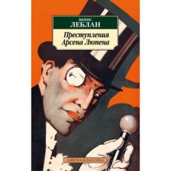 Преступления Арсена Люпена