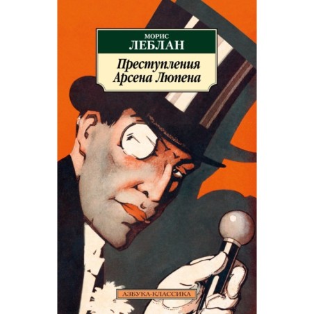 Преступления Арсена Люпена