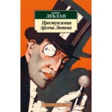 Преступления Арсена Люпена