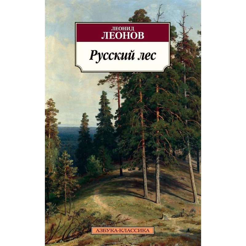 Русский лес