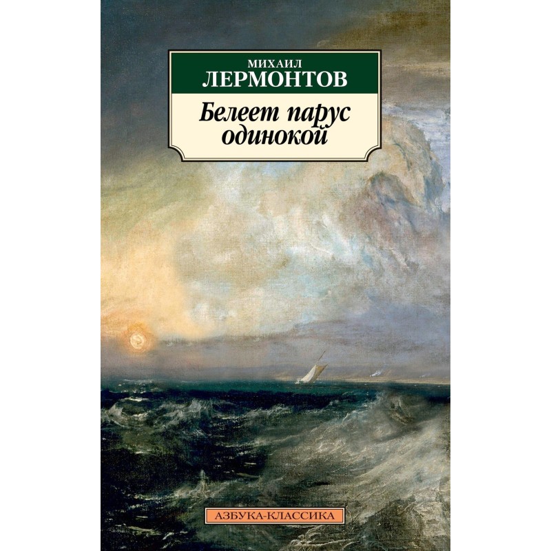 Белеет парус одинокой