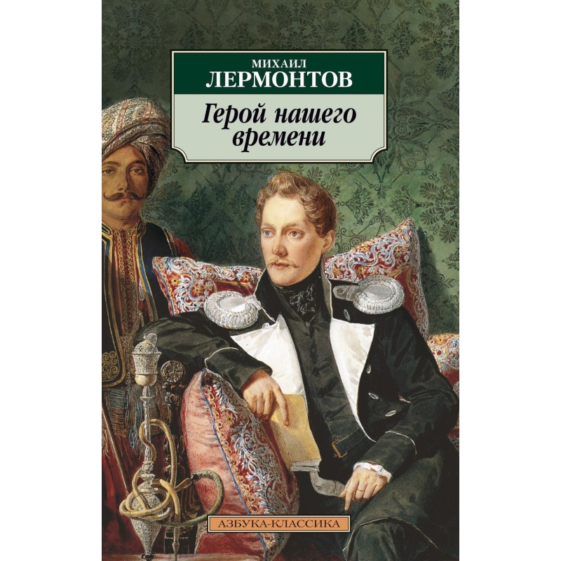 Герой нашего времени