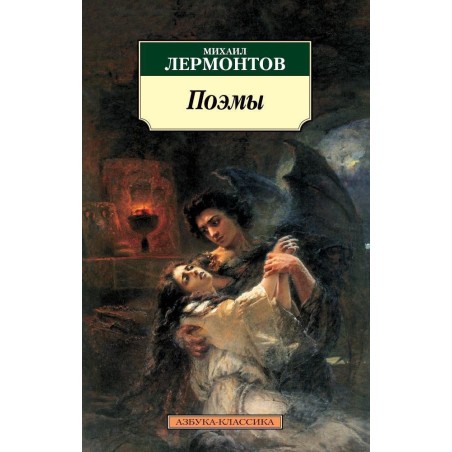 Поэмы/Лермонтов М.