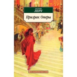 Призрак Оперы