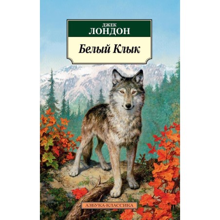 Белый Клык