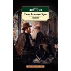 Джон Ячменное Зерно. Дорога