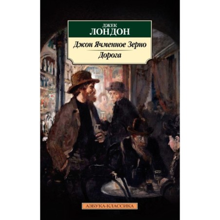 Джон Ячменное Зерно. Дорога