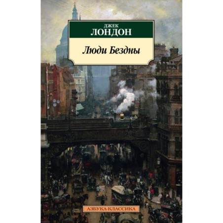 Люди Бездны
