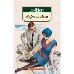 Мартин Иден (нов/обл.)