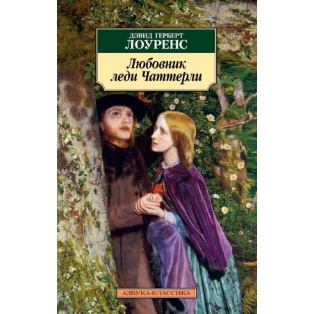 Любовник леди Чаттерли