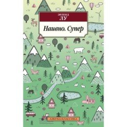 Наивно. Супер (нов/обл.)