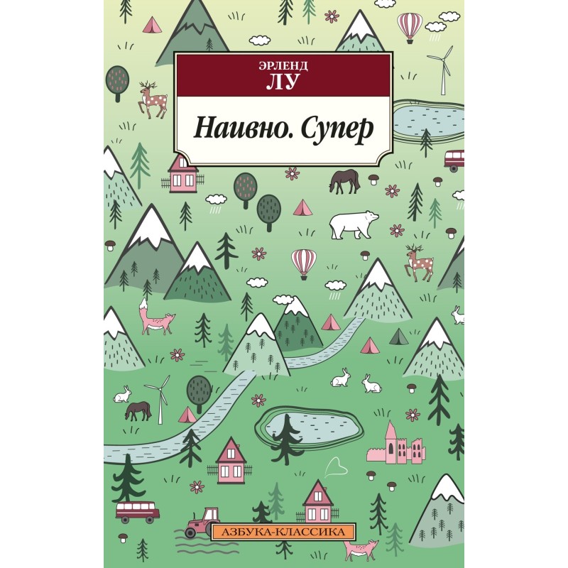 Наивно. Супер (нов/обл.)