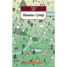 Наивно. Супер (нов/обл.)