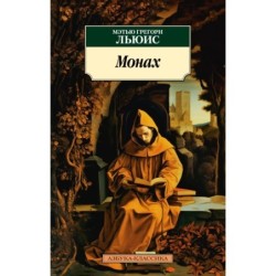 Монах (нов/обл.)