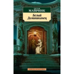 Белый Доминиканец (нов/обл.)