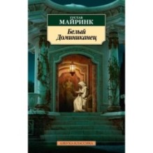 Белый Доминиканец (нов/обл.)