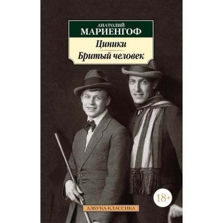 Циники. Бритый человек (нов/обл.*)