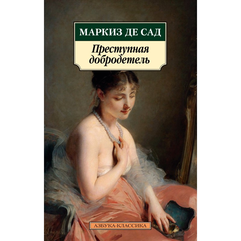 Преступная добродетель