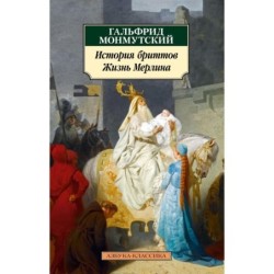 История бриттов. Жизнь Мерлина