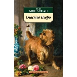 Счастье Пьеро