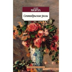 Сентябрьские розы