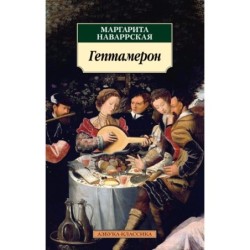 Гептамерон (нов/обл.)