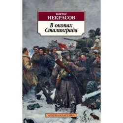 В окопах Сталинграда