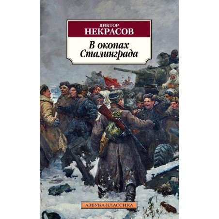 В окопах Сталинграда