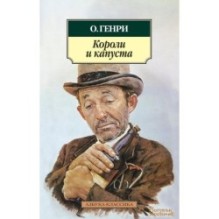 Короли и капуста