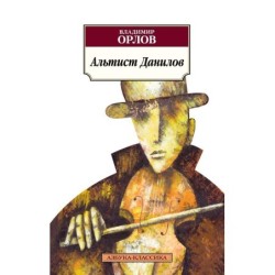 Альтист Данилов