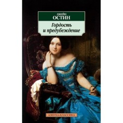 Гордость и предубеждение