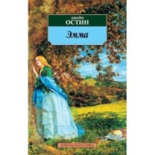 Эмма