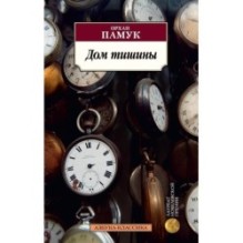 Дом тишины