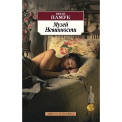 Музей Невинности